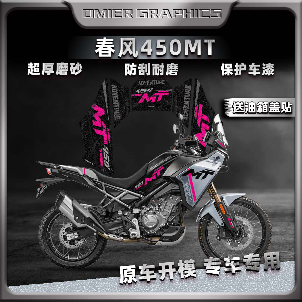 春风450MT磨砂油箱贴加厚磨砂