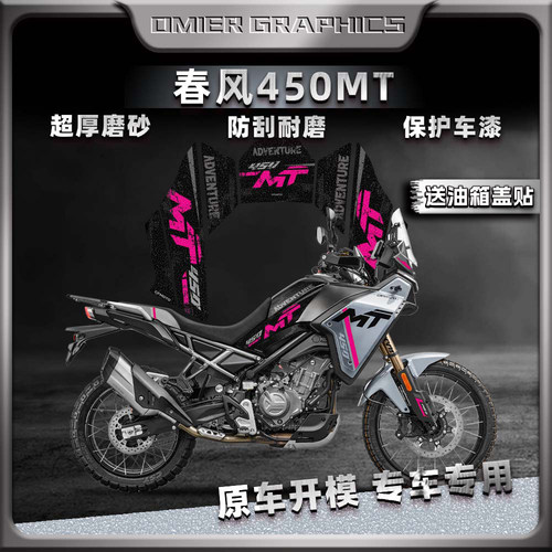 春风450MT磨砂油箱贴加厚磨砂