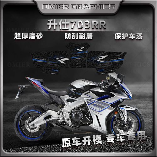 厚磨砂防刮耐磨油箱贴升仕703RR