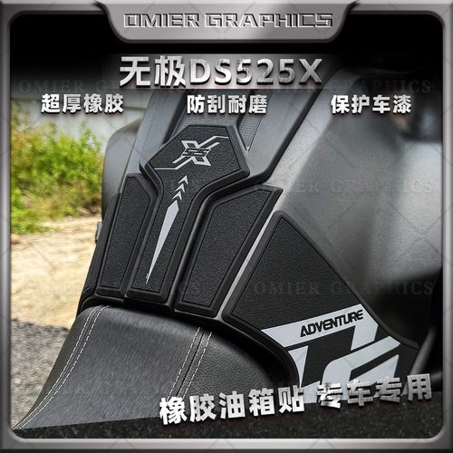 无极DS525橡胶/磨砂油箱贴防刮滑