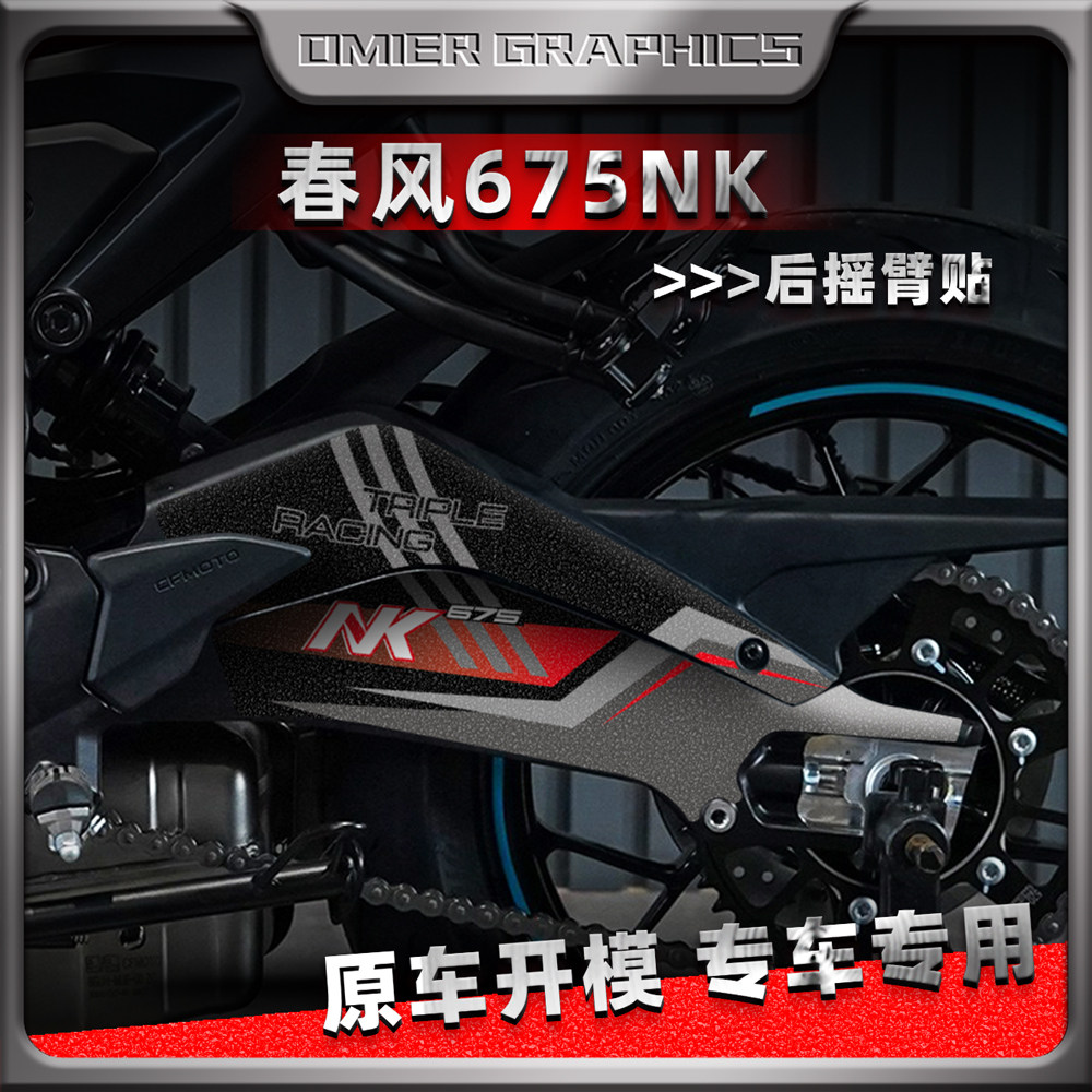 25款春风675NK磨砂摇臂贴膜改装