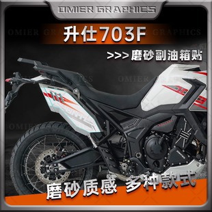 适用24款升仕703F排气管贴纸装饰磨砂保护贴花防水版画改装件配件