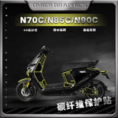 N90C碳纤维贴纸防刮保护贴膜改装 适用九号电动车N70C N85C 配件