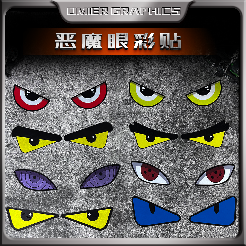 摩托车电摩汽车恶魔眼睛反光贴纸