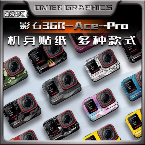 影石360acepro保护贴纸个性贴画