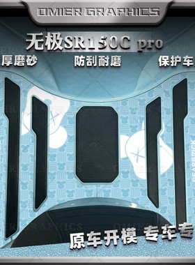 适用24款无极贝多芬SR150C Pro改装脚垫贴花防刮保护贴膜装饰拉花
