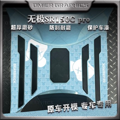 无极SR150C脚垫贴膜防刮防丢磨砂