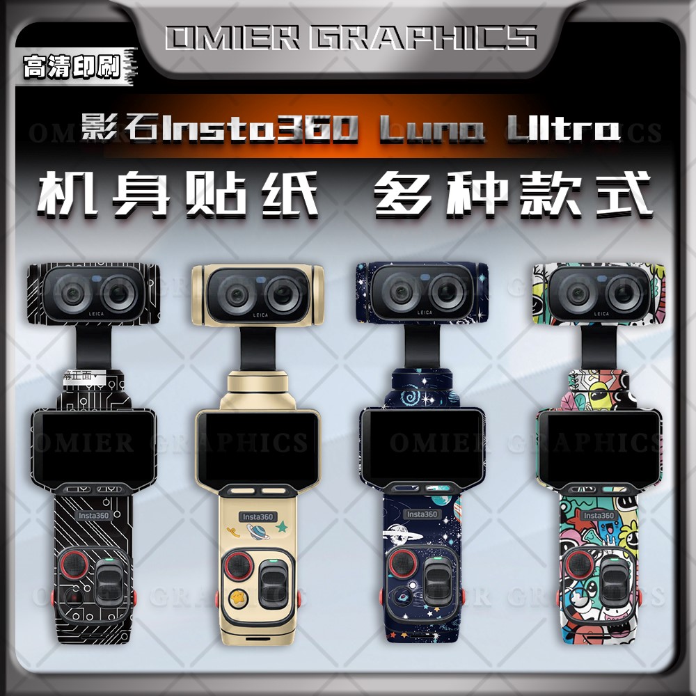 适用影石Insta360贴纸全景运动相机保护外壳拉花贴膜版画