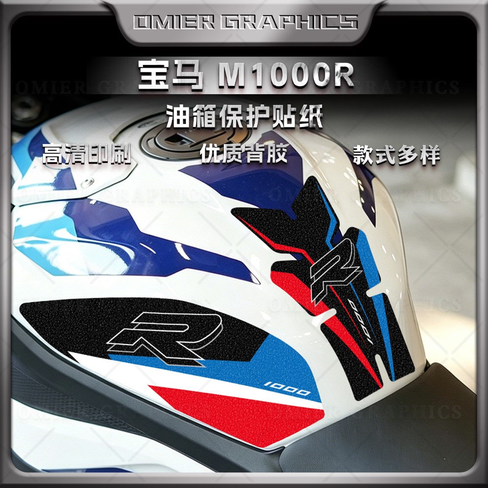 适用于宝马M1000R磨砂油箱贴防滑防剐蹭保护贴纸防水贴膜改装配件