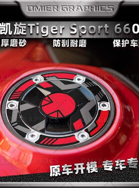 适用凯旋Tiger Sport660油箱盖贴纸保护贴花改装磨砂贴膜装饰配件