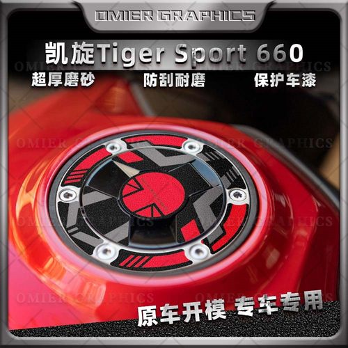 凯旋660油箱盖贴加厚磨砂防刮