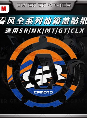 适用春风450SR/675SR/800NK油箱盖贴纸保护贴花改装磨砂版画配件