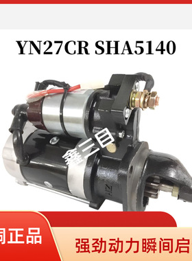 QDJ2519RJA-1云内YN27起动机SHA5140江淮骏铃V3V5康玲J5H3马达