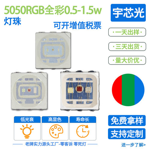 工厂直销超高亮5050RGB0.5W1.5W3W七彩全彩5050rgb红绿蓝LED灯珠