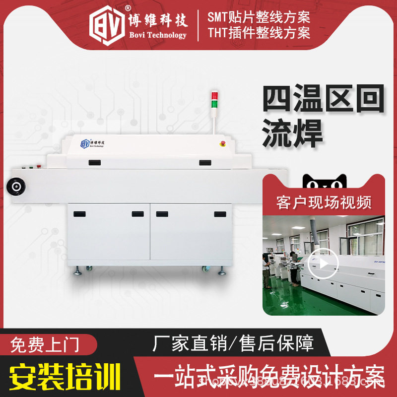 【博维科技】经济型四温区回流焊 国产PCB焊接炉 小型回流焊机