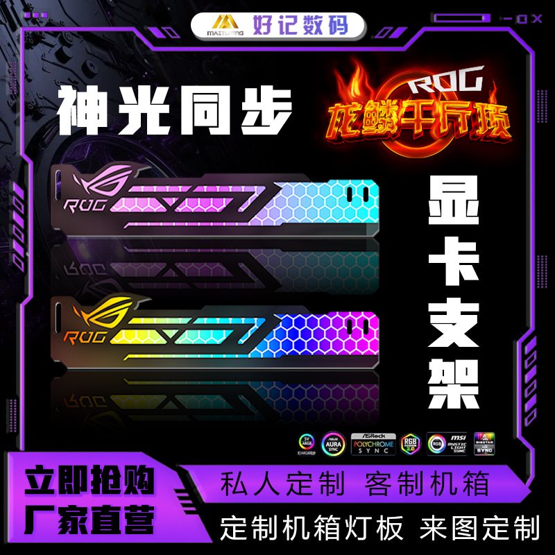 新款RGB显卡支架加长加厚异性幻彩变色托架神光同步电脑灯板主机