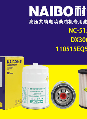 NC-5157X柴滤   1105015E8Q52-1  DX300GT 110515EQ52-1