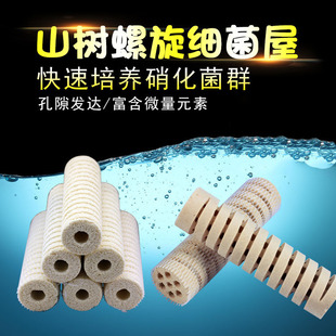 山树螺旋细菌屋细菌柱多孔细菌屋龙鱼细菌棒鱼缸底滤材料水族滤材