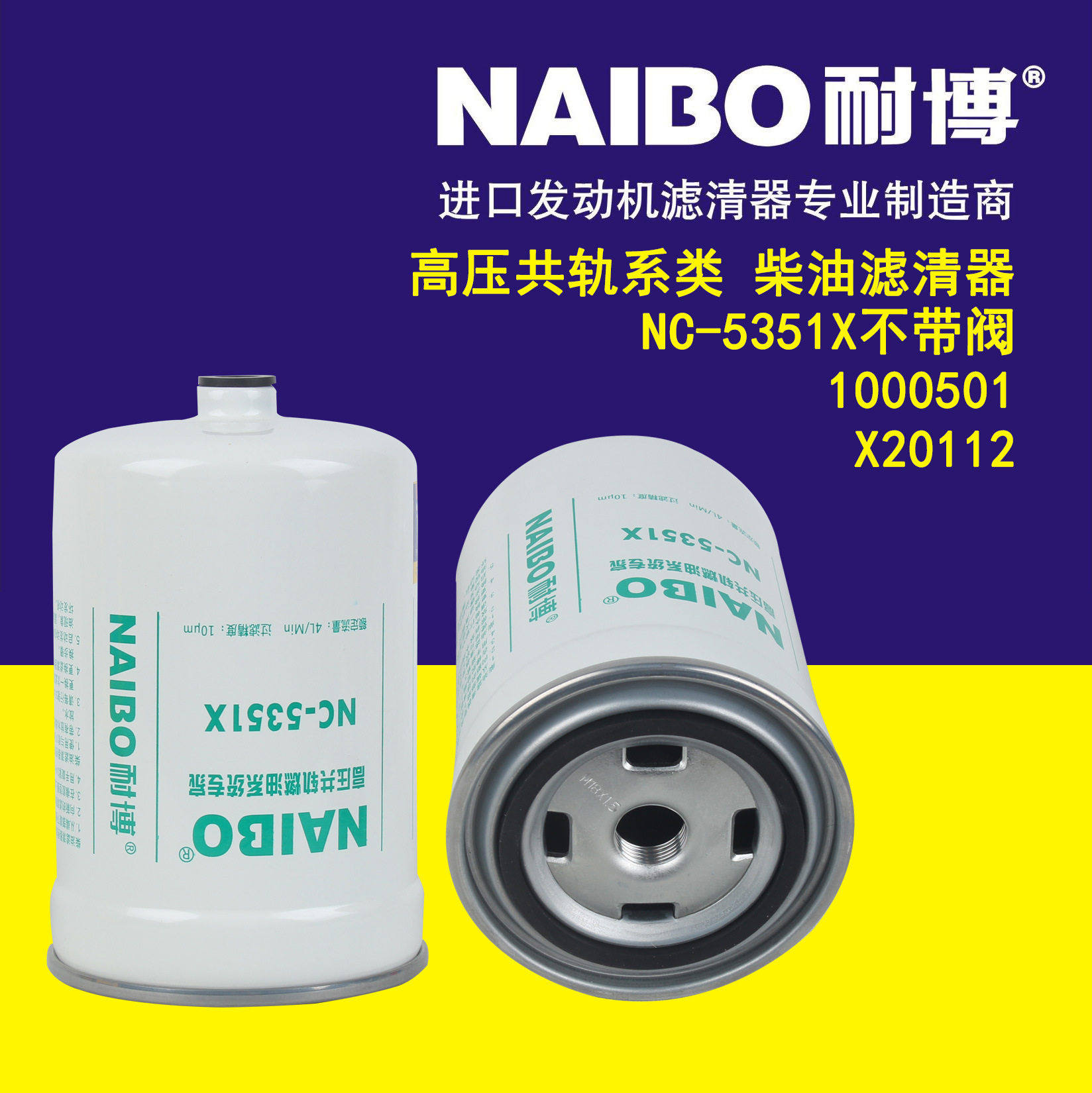 NC-5351X不带阀 1000501 X20112 高压共轨柴油滤芯器