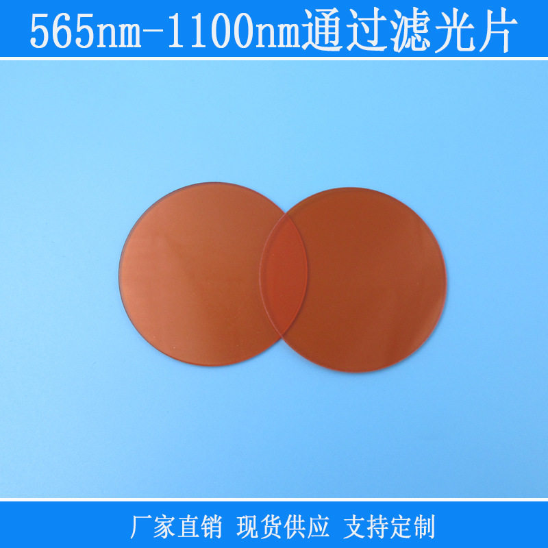 565nm-1100nm通过吸收型红玻璃滤光片带通滤光片红光近红外滤波片