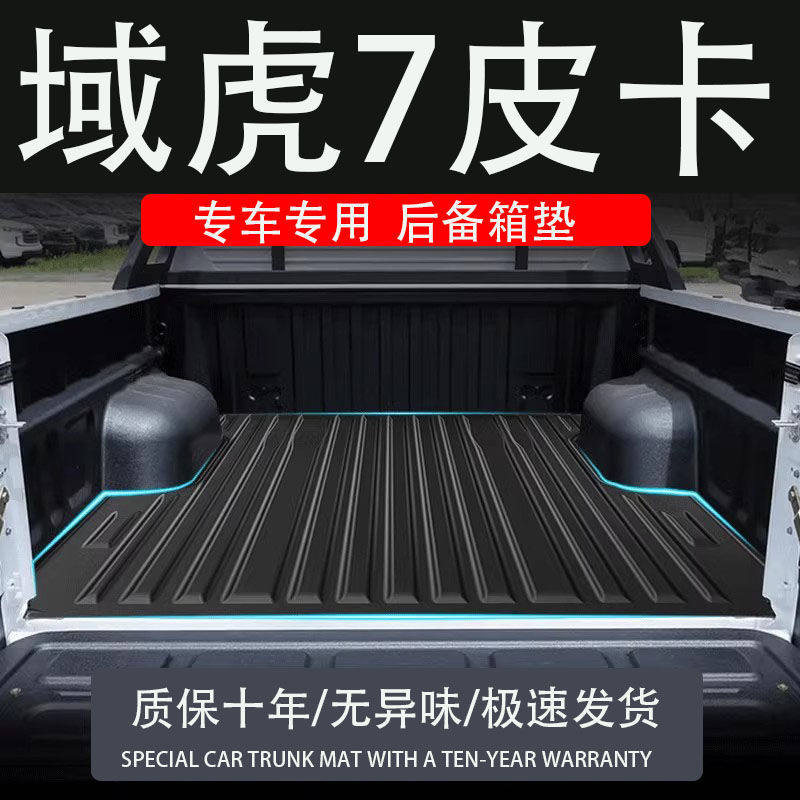 江铃域虎7TPE后备箱垫