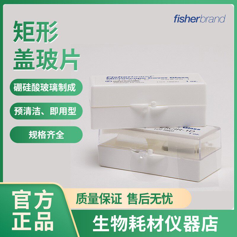 飞世尔/Fisher 矩形盖玻片 即用型 硼硅酸玻璃 12-545J 12-545M