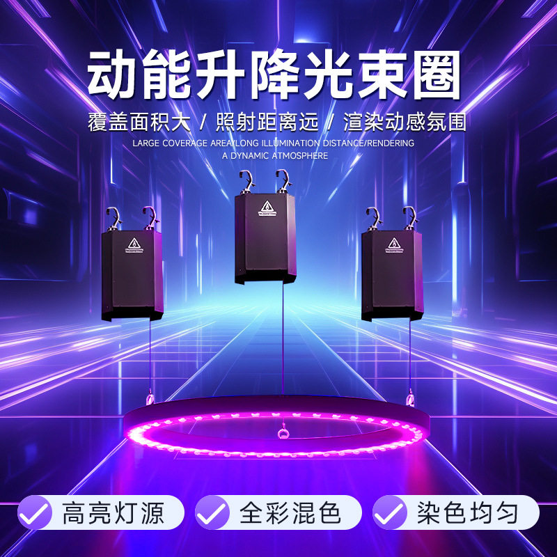 捷创动能升降光束圈酒吧婚庆商场氛围灯光舞台发光圆环效果灯批发