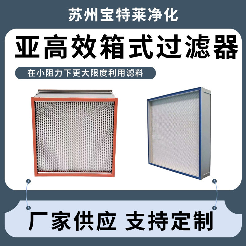 亚高效FFU箱式空气过滤器
