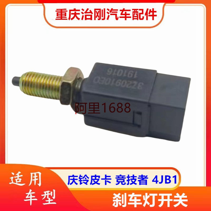 五十铃TFR庆铃皮卡 竞技者 4JB1 刹车灯开关 刹车感应器