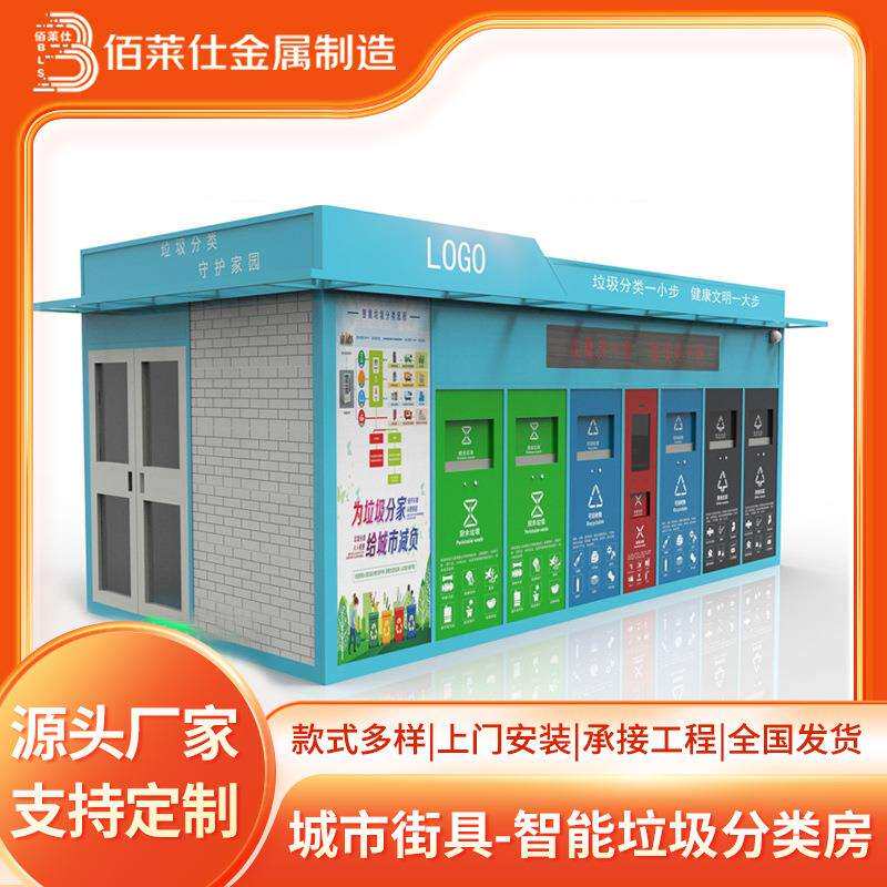 小区公园户外环卫垃圾箱垃圾房垃圾分类亭智能垃圾分类房