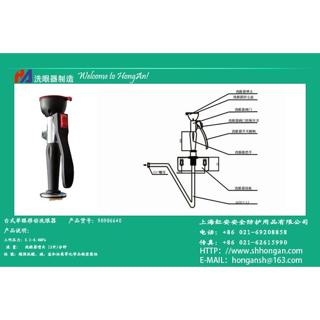 台式洗眼器/台式单眼移动洗眼器/90906640型/红安洗眼器