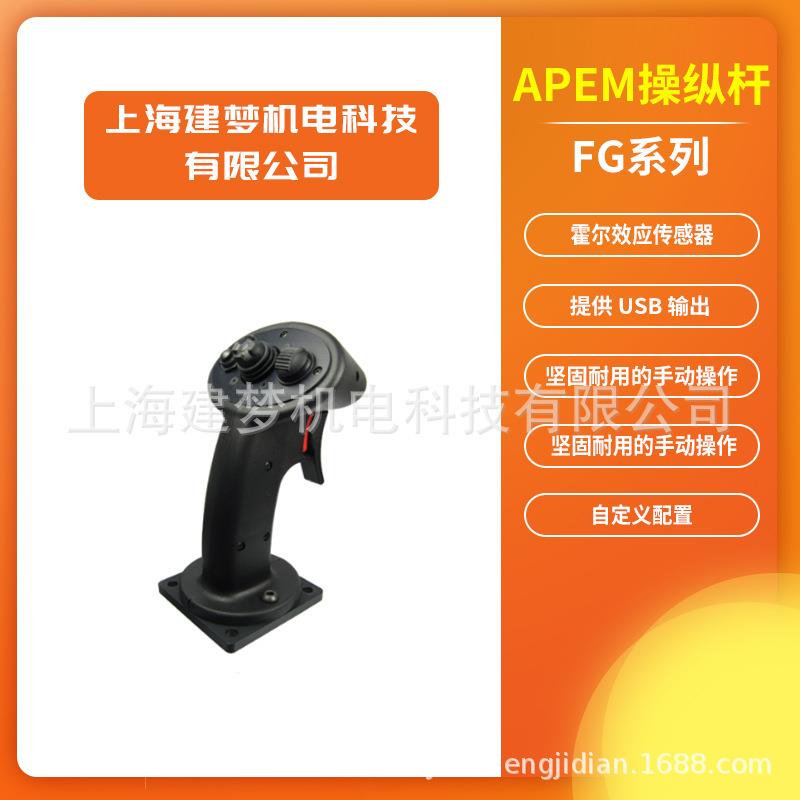 APEMFixedGrip™（FG系列）坚固且符合人体工程学手动操作杆
