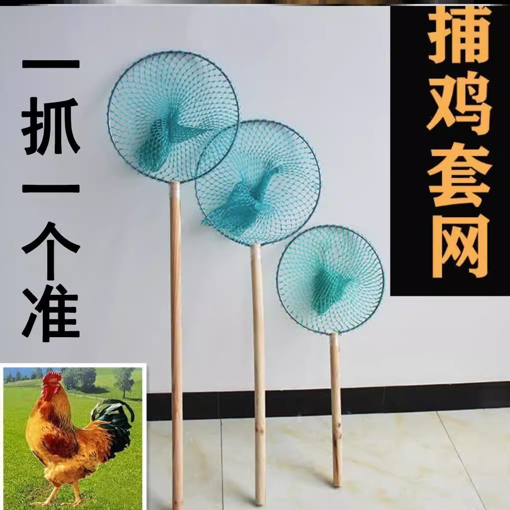 抓鸡专用网抓野外鸡网野套捕鸡网野外捕鸡套家用网兜套网鸭鹅鸽子