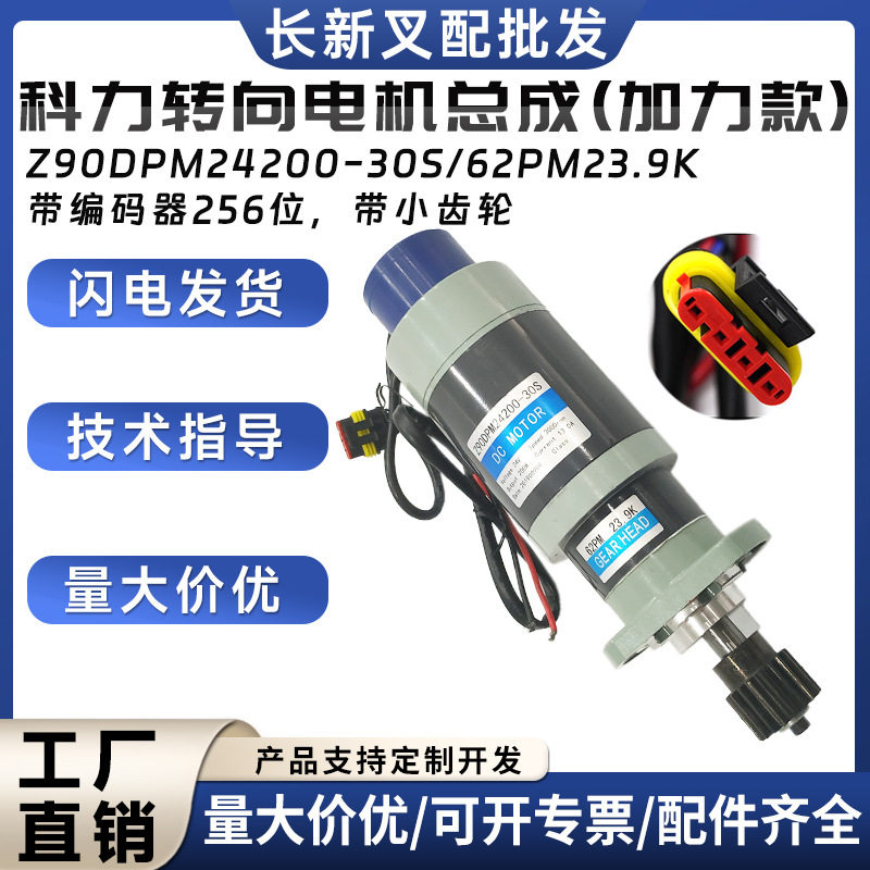 科力转向电机总成(加力款)Z90DPM24200-30S/62PM23.9K电动搬运车