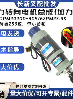 科力转向电机总成(加力款)Z90DPM24200-30S/62PM23.9K电动搬运车