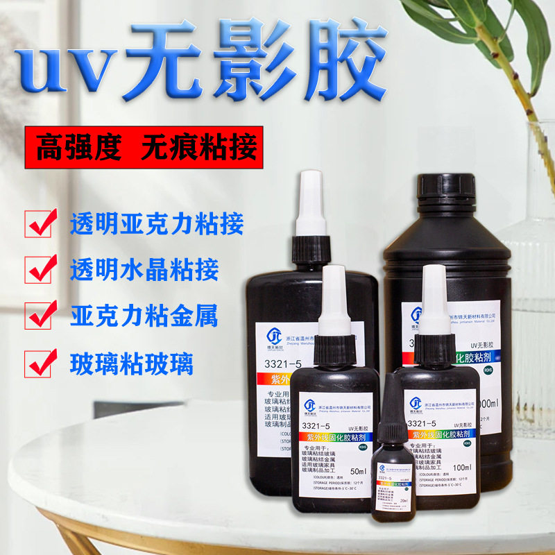 UV无影胶玻璃立面粘接透明UV胶水紫外线光固化无影胶金属粘接胶水