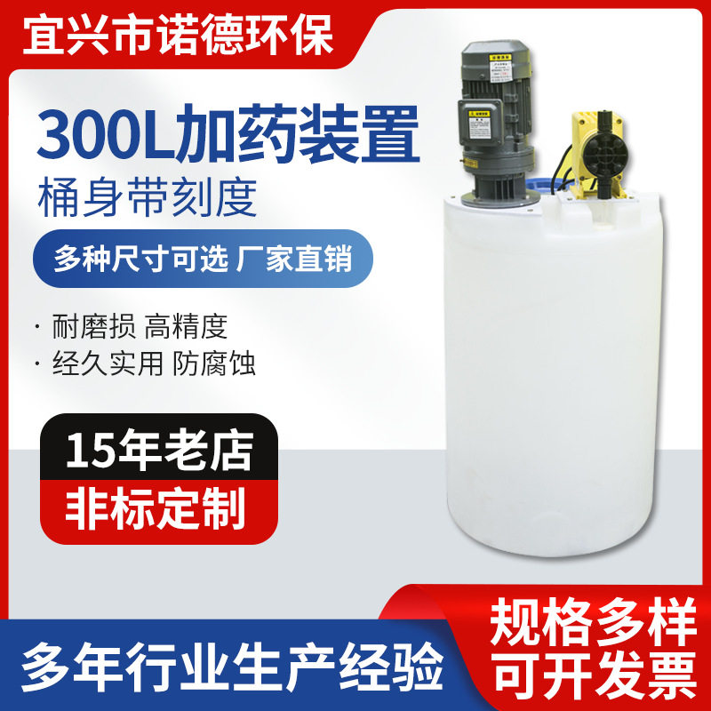 厂家供应PE加药桶水处理药剂搅拌桶箱300L加药装置立式搅拌机