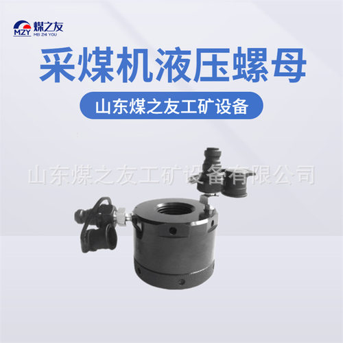 煤矿用液压螺母 采煤机 掘进机 综采综掘 矿用配件紧固件铸钢材质