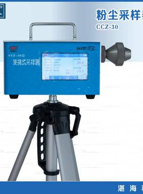 CCZ-30型 便携式采样器（恒流粉尘采样器、通用型采样器）