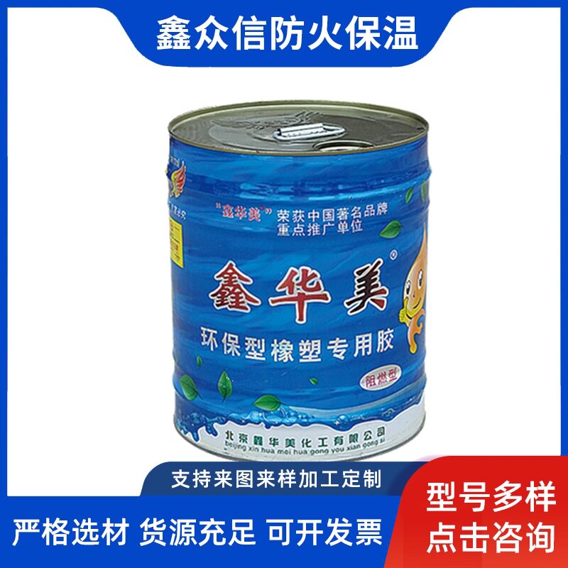 现货供应鑫华美橡塑用胶 保温棉保温材料用胶水  胶橡塑保温胶水