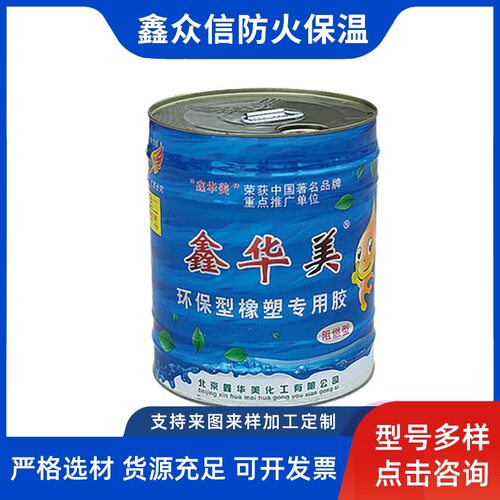 现货供应鑫华美橡塑用胶 保温棉保温材料用胶水  胶橡塑保温胶水