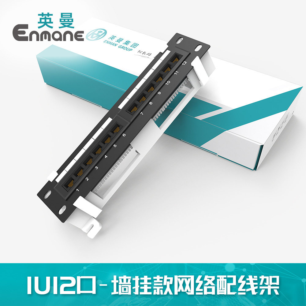 英曼网络配线架10寸12口RJ45排线槽网线配理线架墙挂Patch panel图片