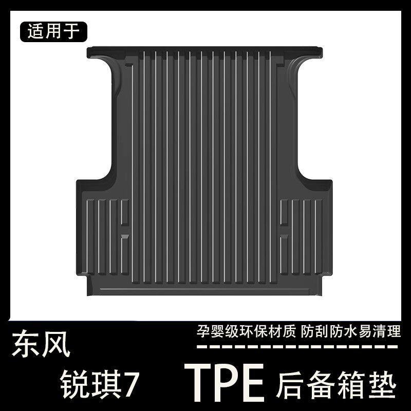 东风锐骐7专用TPE后备箱垫