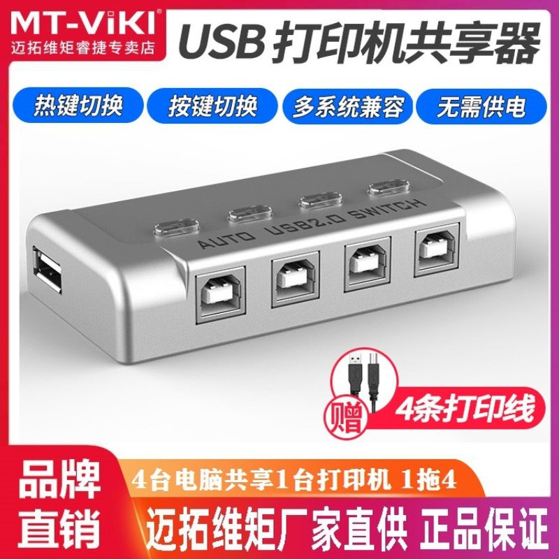 迈拓维矩 MT-SW-241-CH 4口自动usb打印机共享器切换器 4进1出