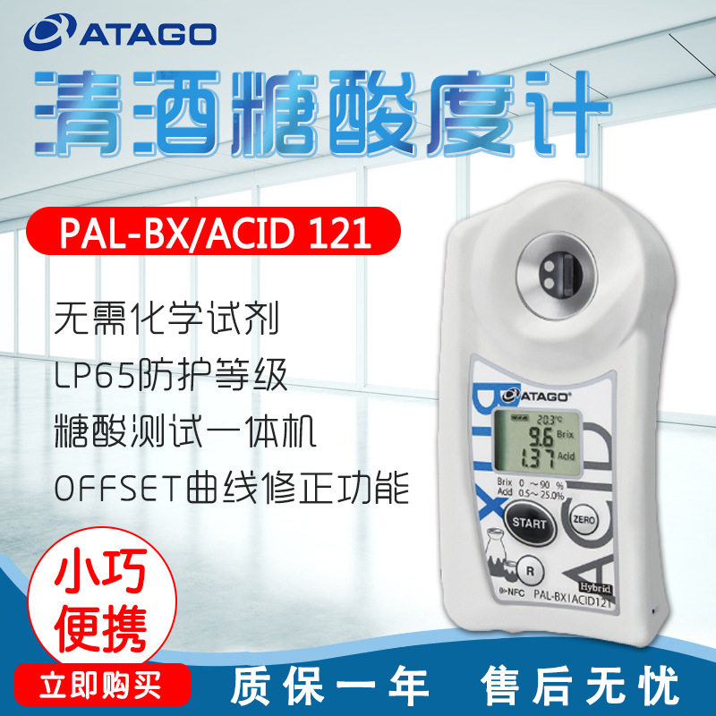 ATAGO爱拓PAL-BX|ACID121 清酒糖酸度计