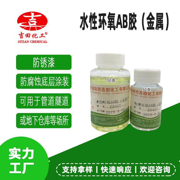 水性环氧AB胶金属钢铁土木慢干防腐环氧树脂固化干后膜硬表面石材