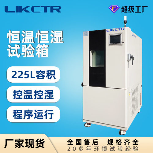 225L恒温恒湿试验箱可程式高低温试验箱高低温湿热交变试验箱现货