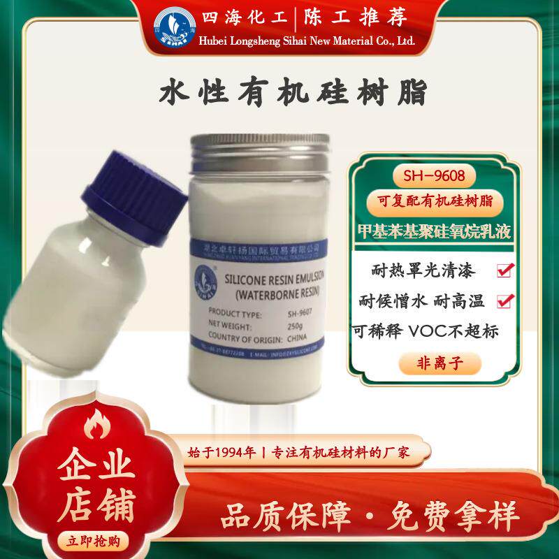四海MP50E水性有机硅树脂用锅炉烤箱管道耐热性罩光清漆可复配
