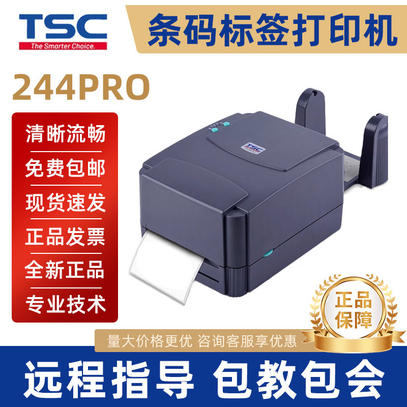 标签打印机tsc 244pro打印机服装吊牌洗水唛不干胶标签条码打印机