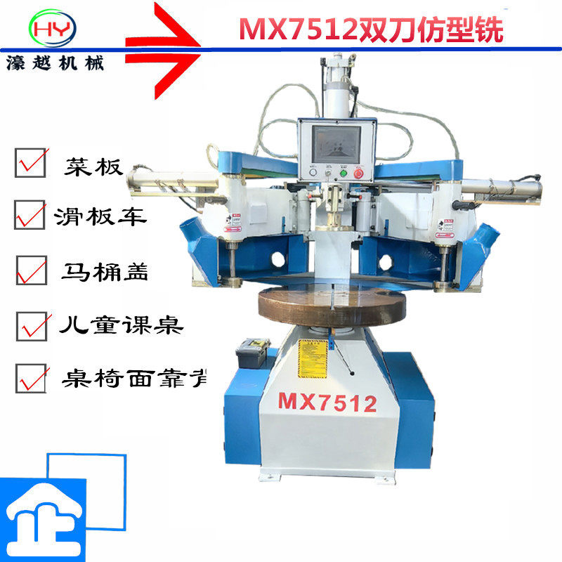 MX7512双刀仿型铣木碗菜板用